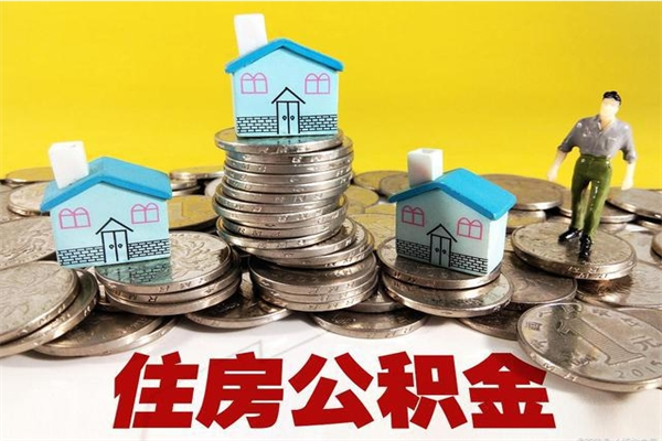 常宁房公积金取出（取住房公积金步骤）