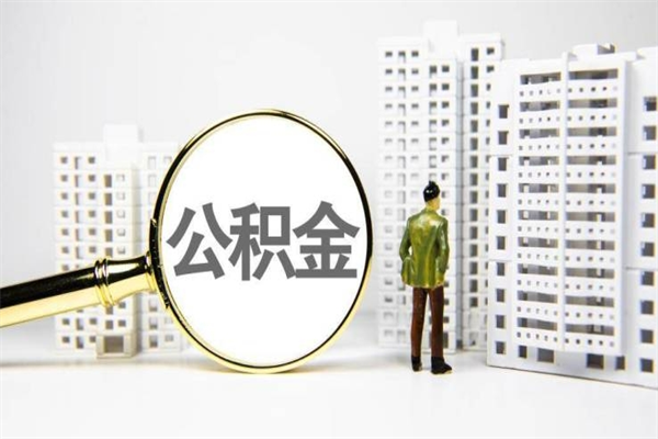 常宁提公积金（2019提取公积金的方法）